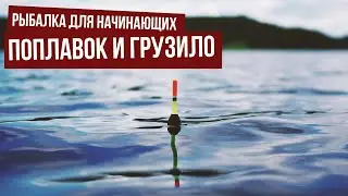 Поплавок и грузило \ Делаем своими руками \ Рыбалка для начинающих