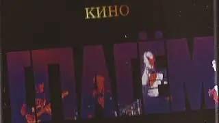 КИНО - Спасём Мир 1986 г. Оцифровка аудиокассеты || Maschina Records 2022 г.