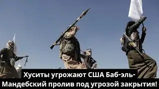 Хуситы угрожают США: Баб-эль-Мандебский пролив под угрозой закрытия!