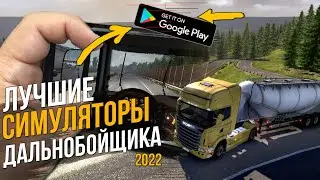 ТОП ЛУЧШИХ СИМУЛЯТОРОВ ДАЛЬНОБОЙЩИКА НА АНДРОИД В КОНЦЕ 2022 ГОДА
