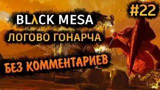 Black Mesa Прохождение Без Комментариев на Русском на ПК - Часть 22: Логово Гонарча [1/4]