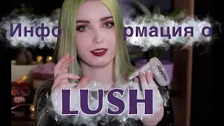 Факты о LUSH / Ценности / Информация о Лаш