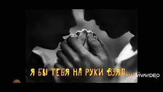 Я бы тебя на руки взял...