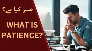 What is patience? (Ai info) | صبر کیا ہے؟