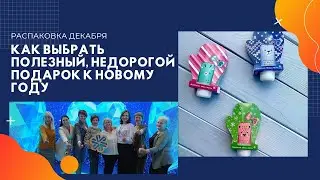 Как выбрать полезный подарок на Новый год. Витамины. Бады. Экокосметика. Лидер Siberian Wellness