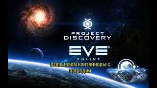 EVE Online. Project Discovery - Открываем контейнеры с наградой!