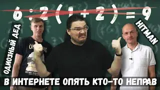 ✓ Одиозный дед и Hitman. 6:2(1+2)=1 | В интернете опять кто-то неправ 