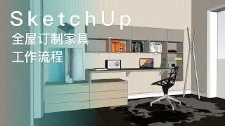 SketchUp全屋订制家具工作流程 公开课| SketchUp教學 | Layout教學 | 室內設計3D課程  | 建築設計3D課程 |