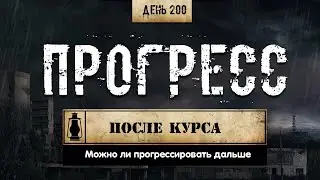200. Прогресс после отмены курса | Откат (Химический бункер)
