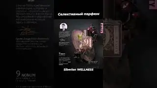 УМНЫЕ АРОМАТЫ. СИБИРСКОЕ ЗДОРОВЬЕ