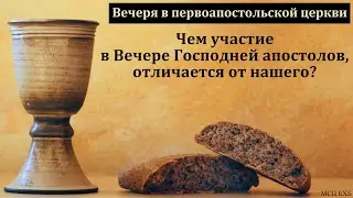"Вечеря в первоапостольской церкви". Е. Нейфельд. МСЦ ЕХБ
