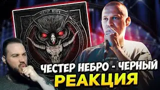 Реакция на альбом Честер Небро - Чёрный | Мрачный голос улиц!