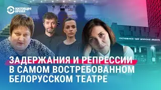 Репрессии и задержания в РТБД. Что будет с театральной жизнью в Беларуси?