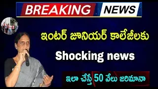 TS inter colleges latest news today||Ts junior collges entrance exams 2021||ts colleges latest news