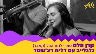 קרן פלס - ספרי להם הכל (מתוך גלגלייב עם דלית רצ'שטר)