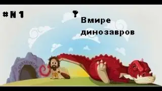 В мире динозавров (Dinosaur Simulator 