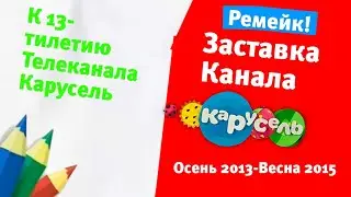 Ремейк заставки Канала "Карусель" Осень 2013-Весна 2015!