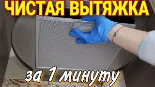 Как почистить кухонную вытяжку от жира? Чистая вытяжка за 1 минуту