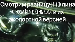 🔍Разница Bi-led линз (модулей) Aozoom Black King Kong и их экспортной (export) версией 🔍