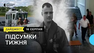 Прощання з пілотом ЗСУ, депутат йде з сесії в ТЦК, робота бійців на прикордонні з Білоруссю┃16.08.24