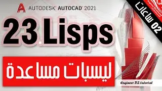 شرح تجميعية 23 ليسب مفيدة جدا في فيديو واحد على برنامج AutoCAD (ساعتين من اللمسات الاحترافية)
