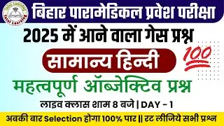bihar paramedical hindi 2025 vvi question || bihar paramedical vvi question 2025| | paramedical exam