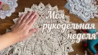 Моя РУКОДЕЛЬНАЯ НЕДЕЛЯ. Упаковываю посылки! Вяжем ЗВЕЗДОЧКУ вместе! Покупки, игрушки и многое другое