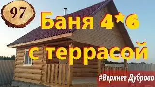 97. Баня 4 на 6 с террасой ПОД КЛЮЧ _ отличный проект