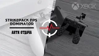 XBOX ONE STRIKEPACK FPS DOMINATOR - 3 МОД - Анти отдача