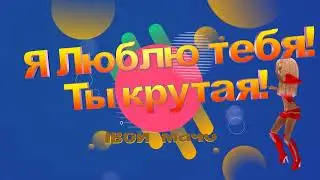 Футаж Я люблю тебя! Ты крутая! #01. Бесплатно!.Footage I love you! You are cool! #01. Is free!.