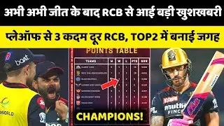 IPL 2022 : अभी अभी जीत के बाद RCB से आई बड़ी खुशखबरी | Big good news for RCB | RCB in top 2
