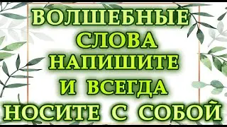 ВОЛШЕБНЫЕ СЛОВА.НАПИШИТЕ ИХ И ВСЕГДА НОСИТЕ С СОБОЙ.*Эзотерика Для Тебя*