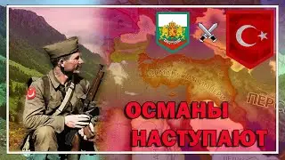 ОСМАНСКАЯ ИМПЕРИЯ В HOI4:Kaiserreich Серия №1