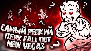 САМЫЙ РЕДКИЙ ПЕРК из New Vegas - Fallout Факты / THE RAREST PERK from FNV #shorts