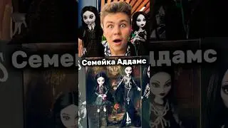 НОВЫЙ ЭКСКЛЮЗИВ! Семейка Аддамс #monsterhigh Skullector Мартиша и Уэнсдей