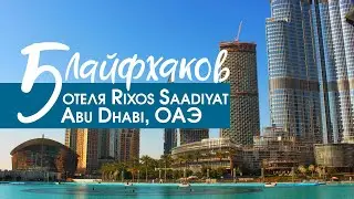 5 Лайфхаков отеля Rixos Saadiyat Abu Dhabi - Абу Даби Эмираты