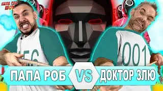 ИГРА В КАЛЬМАРА: ПАПА РОБ VS ДОКТОР ЗЛЮ - ВСЕ ВИДЕО SQUID GAME НА ПАПА РОБ ШОУ И 