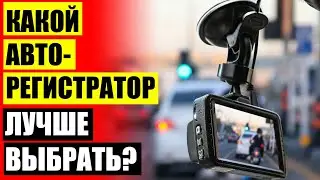 📴 КУПИТЬ ВИДЕОРЕГИСТРАТОР С РАДАР ДЕТЕКТОРОМ В ВАЛБЕРИС ⚫ ОБЗОР ВИДЕОРЕГИСТРАТОРОВ ДО 5000 РУБЛЕЙ