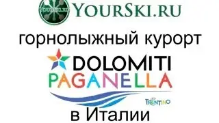 Горнолыжный курорт Paganella в Италии
