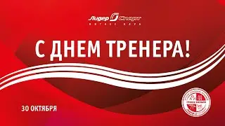 Поздравление с днем тренера!
