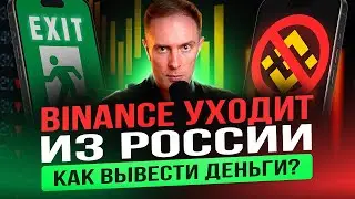 🔴 БИНАНС УХОДИТ ИЗ РОССИИ. Как ВЫВЕСТИ Деньги и какая сейчас ЛУЧШАЯ Биржа для Трейдинга Криптовалют?