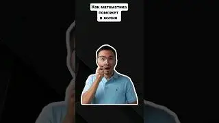 Как математика поможет в жизни? | #профильнаяматематика