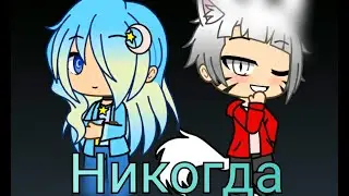 Клип Gacha life 