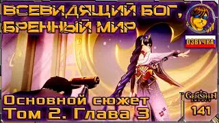 Всевидящий бог, бренный мир 💥 Том 2. Глава 3. Основной сюжет |141