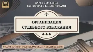 ПЕРЕДАЕМ ПРИСТАВАМ ⦿ Разговоры с коллекторами / Антиколлектор / Юрист Онлайн / 230ФЗ / Списать Долги