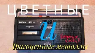 Магнитофон ВЕСНА 309-4 Разборка и обзор содержимого внутри