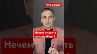 Нечем платить микрозаймы - что делать? 