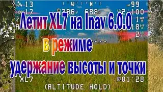 Летит XL7 в Inav 6.0.0 в режиме удержания высоты и точки