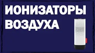 Ионизатор воздуха для квартиры: что это такое и как выбрать лучший прибор