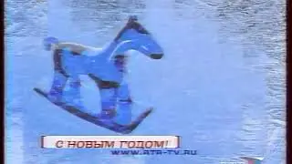 Новогодняя заставка перед и после анонсов (РТР, 2001-2002). Лошадь-качалка